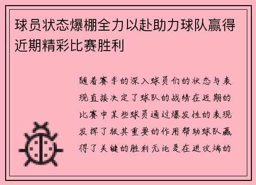 球员状态爆棚全力以赴助力球队赢得近期精彩比赛胜利