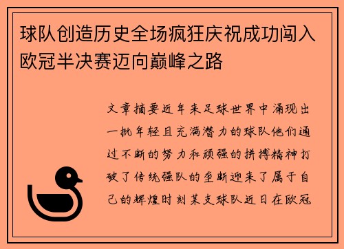 球队创造历史全场疯狂庆祝成功闯入欧冠半决赛迈向巅峰之路