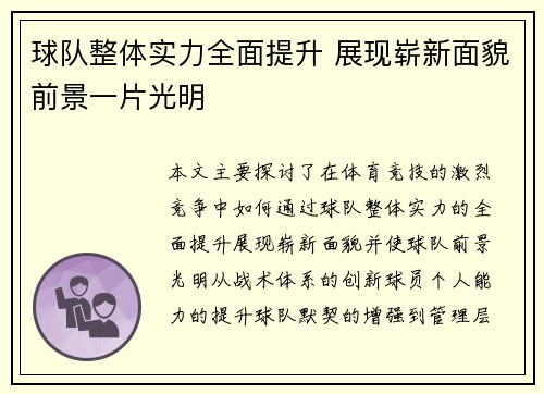球队整体实力全面提升 展现崭新面貌前景一片光明