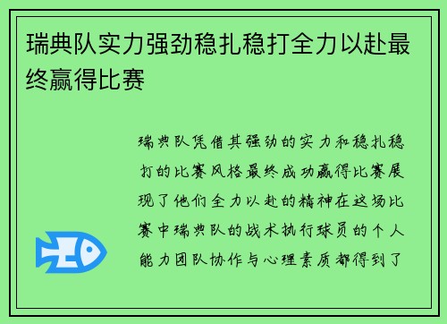瑞典队实力强劲稳扎稳打全力以赴最终赢得比赛