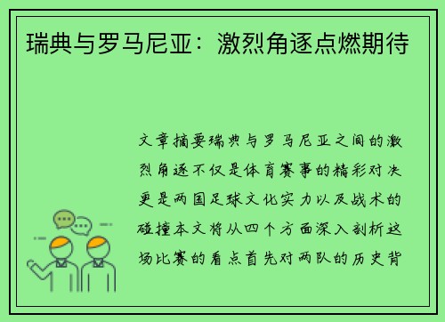 瑞典与罗马尼亚：激烈角逐点燃期待