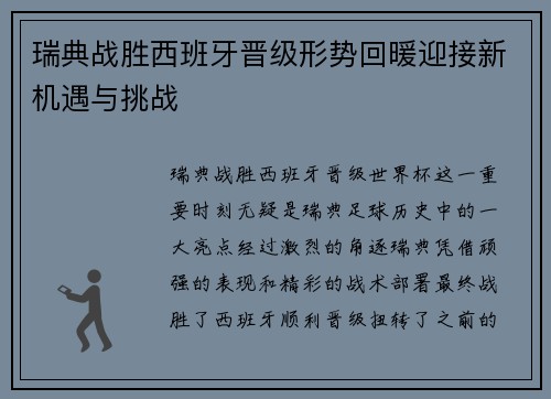 瑞典战胜西班牙晋级形势回暖迎接新机遇与挑战