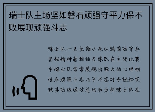 瑞士队主场坚如磐石顽强守平力保不败展现顽强斗志