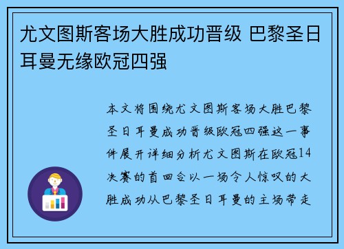 尤文图斯客场大胜成功晋级 巴黎圣日耳曼无缘欧冠四强