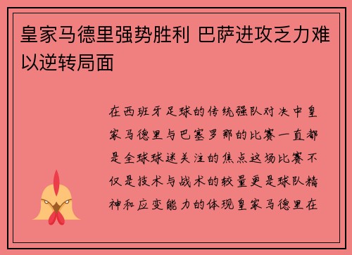 皇家马德里强势胜利 巴萨进攻乏力难以逆转局面