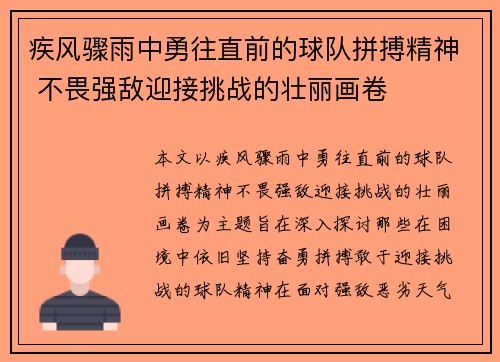 疾风骤雨中勇往直前的球队拼搏精神 不畏强敌迎接挑战的壮丽画卷
