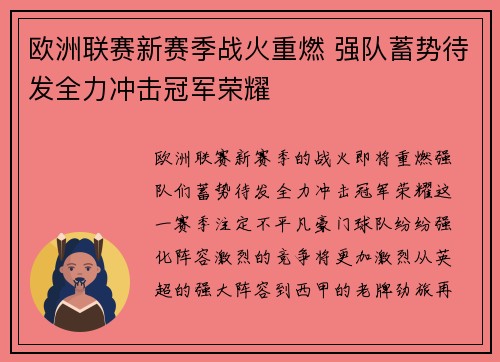 欧洲联赛新赛季战火重燃 强队蓄势待发全力冲击冠军荣耀