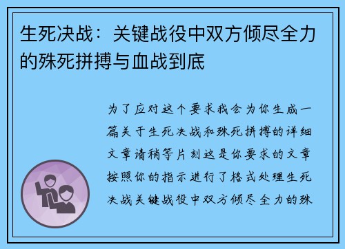 生死决战：关键战役中双方倾尽全力的殊死拼搏与血战到底