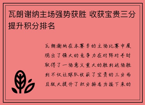 瓦朗谢纳主场强势获胜 收获宝贵三分提升积分排名