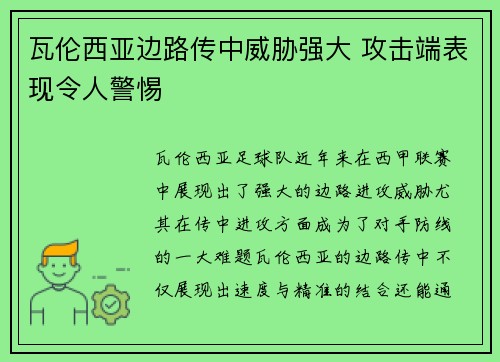 瓦伦西亚边路传中威胁强大 攻击端表现令人警惕
