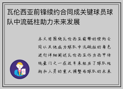 瓦伦西亚前锋续约合同成关键球员球队中流砥柱助力未来发展