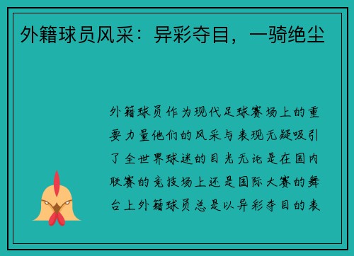 外籍球员风采：异彩夺目，一骑绝尘