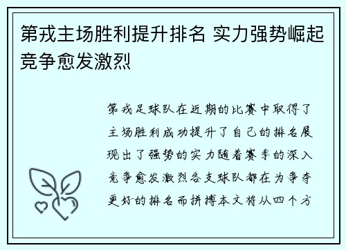 第戎主场胜利提升排名 实力强势崛起竞争愈发激烈