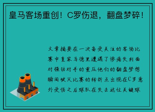 皇马客场重创！C罗伤退，翻盘梦碎！
