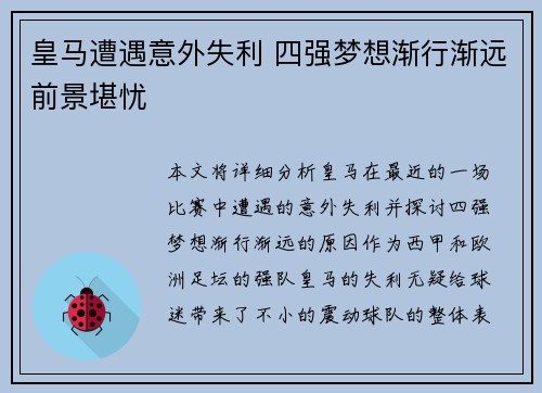 皇马遭遇意外失利 四强梦想渐行渐远前景堪忧