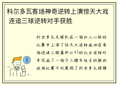 科尔多瓦客场神奇逆转上演惊天大戏 连追三球逆转对手获胜