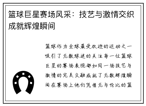 篮球巨星赛场风采：技艺与激情交织成就辉煌瞬间