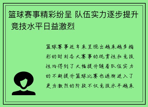 篮球赛事精彩纷呈 队伍实力逐步提升 竞技水平日益激烈