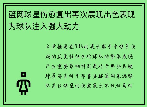篮网球星伤愈复出再次展现出色表现为球队注入强大动力