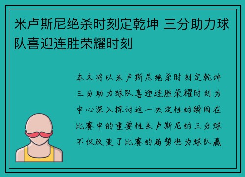 米卢斯尼绝杀时刻定乾坤 三分助力球队喜迎连胜荣耀时刻