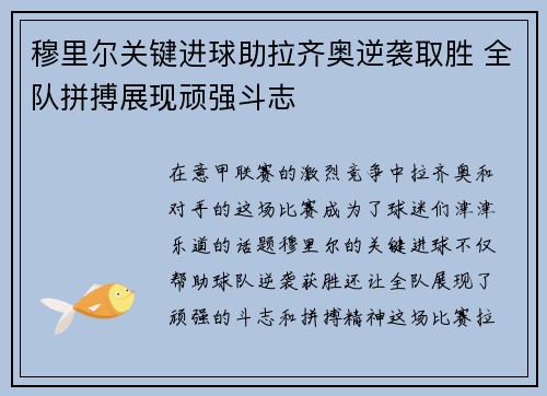 穆里尔关键进球助拉齐奥逆袭取胜 全队拼搏展现顽强斗志