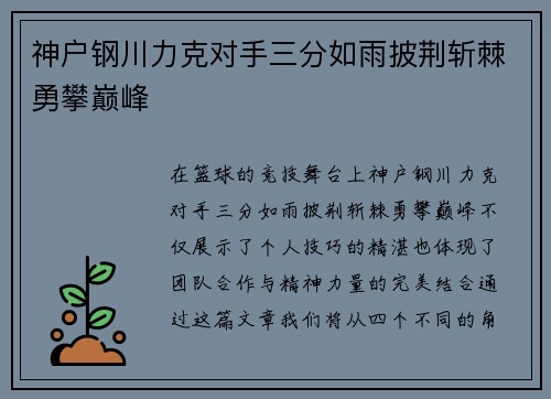 神户钢川力克对手三分如雨披荆斩棘勇攀巅峰