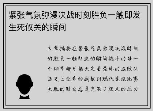 紧张气氛弥漫决战时刻胜负一触即发生死攸关的瞬间