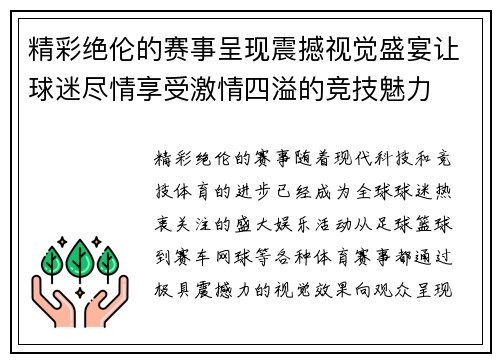 精彩绝伦的赛事呈现震撼视觉盛宴让球迷尽情享受激情四溢的竞技魅力