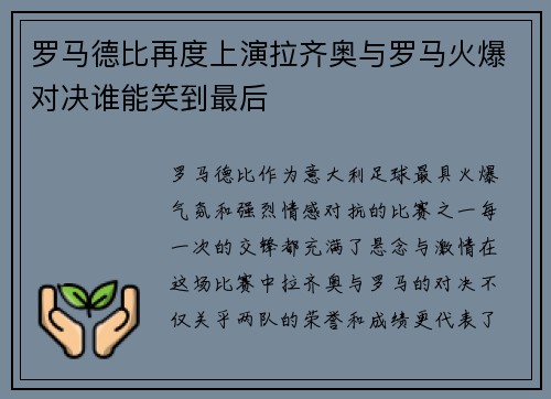 罗马德比再度上演拉齐奥与罗马火爆对决谁能笑到最后
