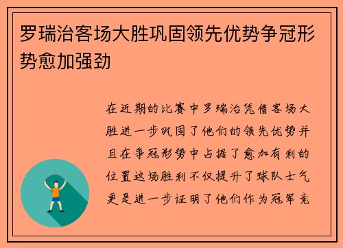 罗瑞治客场大胜巩固领先优势争冠形势愈加强劲