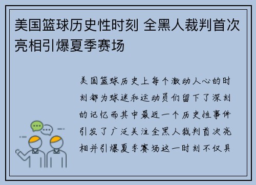 美国篮球历史性时刻 全黑人裁判首次亮相引爆夏季赛场