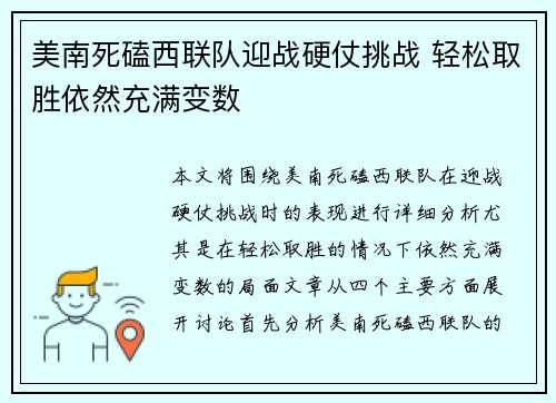 美南死磕西联队迎战硬仗挑战 轻松取胜依然充满变数