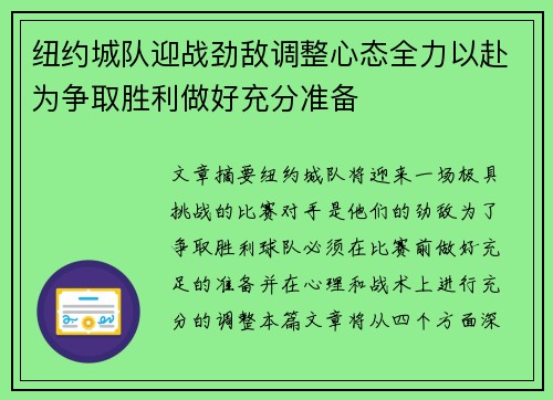 纽约城队迎战劲敌调整心态全力以赴为争取胜利做好充分准备