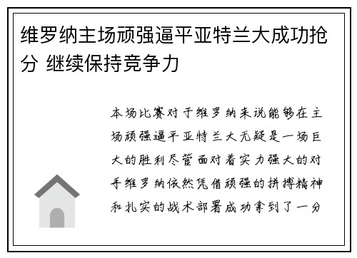 维罗纳主场顽强逼平亚特兰大成功抢分 继续保持竞争力