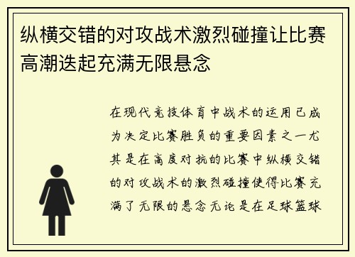 纵横交错的对攻战术激烈碰撞让比赛高潮迭起充满无限悬念