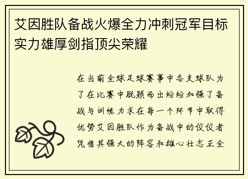 艾因胜队备战火爆全力冲刺冠军目标实力雄厚剑指顶尖荣耀