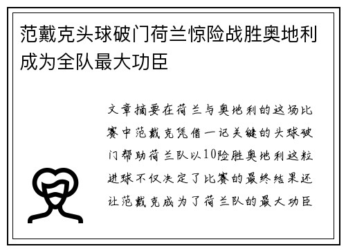 范戴克头球破门荷兰惊险战胜奥地利成为全队最大功臣