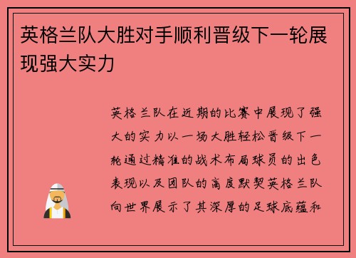 英格兰队大胜对手顺利晋级下一轮展现强大实力