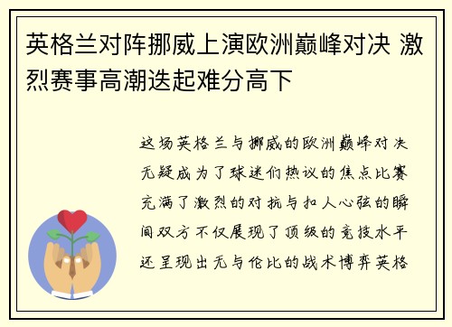 英格兰对阵挪威上演欧洲巅峰对决 激烈赛事高潮迭起难分高下