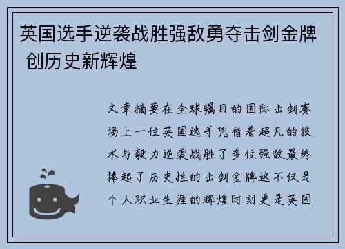 英国选手逆袭战胜强敌勇夺击剑金牌 创历史新辉煌
