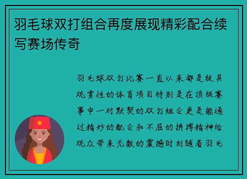 羽毛球双打组合再度展现精彩配合续写赛场传奇