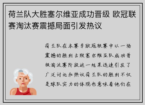 荷兰队大胜塞尔维亚成功晋级 欧冠联赛淘汰赛震撼局面引发热议