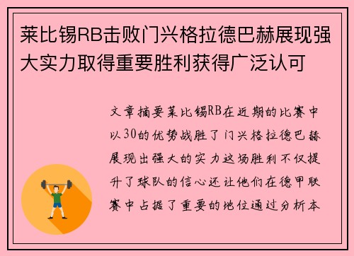 莱比锡RB击败门兴格拉德巴赫展现强大实力取得重要胜利获得广泛认可