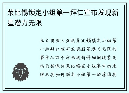 莱比锡锁定小组第一拜仁宣布发现新星潜力无限