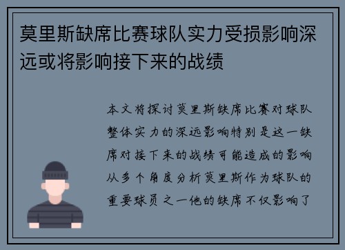 莫里斯缺席比赛球队实力受损影响深远或将影响接下来的战绩