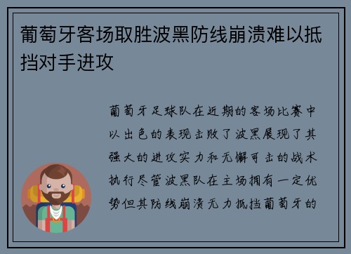 葡萄牙客场取胜波黑防线崩溃难以抵挡对手进攻
