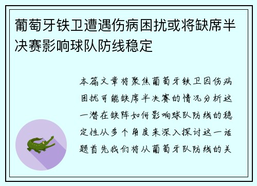葡萄牙铁卫遭遇伤病困扰或将缺席半决赛影响球队防线稳定