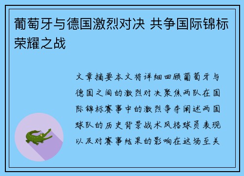 葡萄牙与德国激烈对决 共争国际锦标荣耀之战