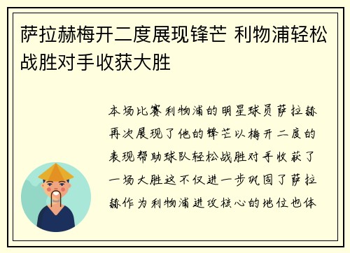 萨拉赫梅开二度展现锋芒 利物浦轻松战胜对手收获大胜