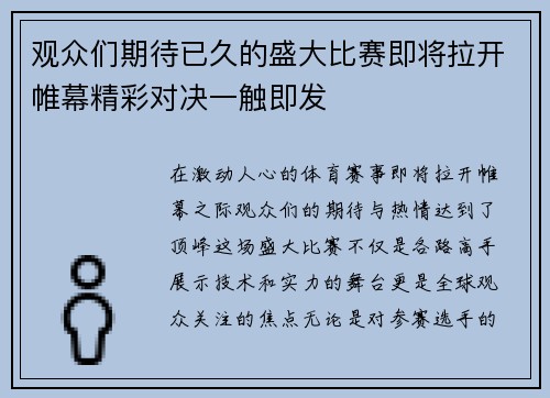 观众们期待已久的盛大比赛即将拉开帷幕精彩对决一触即发